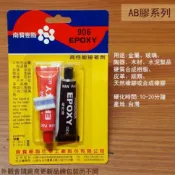 建弟工坊 南寶樹脂 906 高性能接著劑 AB膠 EPOXY修補 接著 填縫