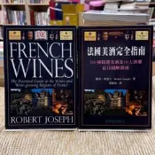 羅勃喬瑟夫（Robert Joseph）｜FRENCH WINES、法國美酒完全指南、法國葡萄酒全書｜貓頭鷹｜分售