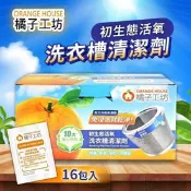【生活市集】【Orange house 橘子工坊】洗衣槽清潔劑120公克x16入