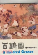 【三民網路書店】百鶴圖 作者：沈以正
