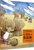 【三民網路書店】小石頭與屁屁狼：平安四季之秋（簡體書） 作者：王大偉