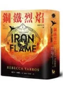 鋼鐵烈焰【戰龍系列2】（限量雙書衣版）（18禁）