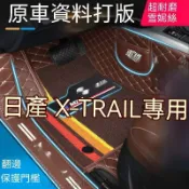 豐泰 日產 X-TRAIL 專用 腳踏墊 NISSAN 汽車腳墊 T32 T33 腳墊 包門檻脚墊 全包圍脚踏墊 防水防