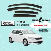 比德堡崁入式晴雨窗【內崁式-短截式】斯哥達SKODA FABIA 三代 2015~2021年適用