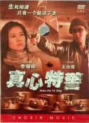 正版真心特警DVD蝶片簡裝李麗珍王合喜主演品質保障