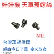娃娃機 天車蓋螺絲 十字帶墊三組合