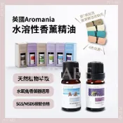 PURARE 香氛館 Aromania水溶性精油【送收納包】🌸PURARE香氛館🌸英國 天然植物香氛精油 香薰精油 水氧機擴香石加濕器香氛扣