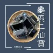 《東林小舖》龜鹿二仙寶 二珍寶 龜鹿膠