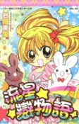 樂天Kobo電子書 流星☆戀物語(01)【電子書】