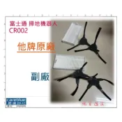 原廠 副廠 台灣現貨  耗材 適配 富士通 掃地機器人 CR002 用濾網邊刷 山水 SW-R9 plus R9+