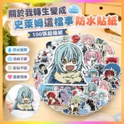 臺灣出貨✧☾.‎˖⭐100張關於我轉生變成史萊姆這檔事收納盒行李箱筆記本防水貼紙