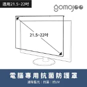 gomojoo 21.5~22吋螢幕防撞保護鏡《抗菌 抗藍光 台灣製造》