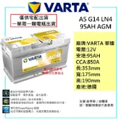「全新現貨」德國華達 VARTA G14 A5 LN5 95AH AGM 汽車電池 改裝車專用 進口車專用 啟停車專用