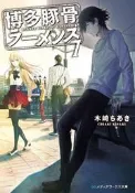 『櫻華奇想』(代訂) 日文小說 博多豚骨拉麵團 7