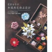 花系女子的和風布花飾品設計[79折]11100850500 TAAZE讀冊生活網路書店