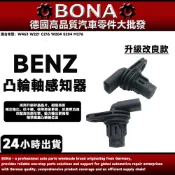 BENZ 升級款 賓士 W463 W221 C216 W204 S204 M276凸輪軸位置傳感器 2769051100