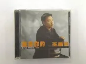 【CD_華語男歌手_DPW】《巫啟賢 我是你的》_只愛一點點_我是你的_說了你也不懂