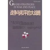 戰爭與和平的大戰略 (美)保羅·肯尼迪 9787501223763