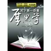 天下第一奇書厚黑學 李宗吾 著 天蠍座製作 出版