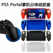 全球選品1館 生活百貨 PS5 Portal遊戲機分體矽膠套PS5新款遊戲掌機保護軟膠套