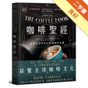 咖啡聖經（全新修訂版）[二手書_良好]11318872086 TAAZE讀冊生活網路書店