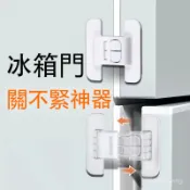冰箱門固定扣閉門器雙扣設計不易打開防開卡扣免打孔自粘式安全鎖 嬰兒防開鎖 冰箱門扣 冰箱門安全扣 兒童鎖扣 兒童鎖安全鎖