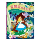【迪士尼繪本系列】愛麗絲夢遊仙境[88折]11101045567 TAAZE讀冊生活網路書店