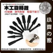 【快速出貨】 木工 異形 旋轉銼刀 5件 10件 套組 狼牙齒 電動 打磨頭 修光 軟金屬 木銼 雕刻刀 銼刀 小齊的家
