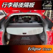 【小鳥的店】三菱 23+ Eclipse Cross 日蝕【行李箱隔板】遮陽簾 後箱拉簾 伸縮簾 遮物簾 後廂配件改裝