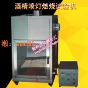 玉城商業企業社 【台灣公司】酒精噴燈燃燒試驗機聚合物耐火燃燒試驗裝置煤礦燃燒箱