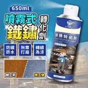 【生活市集】鐵鏽轉化劑噴霧650ml 除鏽劑 防鏽漆 鐵鏽轉化漆
