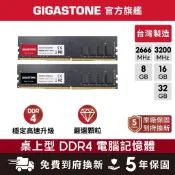 【GIGASTONE】桌上型記憶體DDR4 32G 16G 8G 台灣製造 2666 3200超頻 RAM 8GB