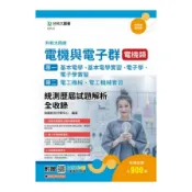 電機與電子群(電機類)【專一：基本電學、基本電學實習、電子學、電子學實習／專二：電工機械、電工機械實習】統測歷屆試題解析全收錄(附贈MOSME行動學習一點通)(升科大四技)(勁園統測升學中心) 墊腳石購物網