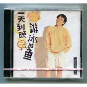 《實在購CD》正版 張雨生：一天到晚游泳的魚 CD