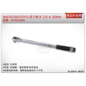 ＊金崙五金【附發票】MATATAKITOYO專利型 2分 6-30Nm 扭力板手 扭力板桿 台灣製 NTP2030N