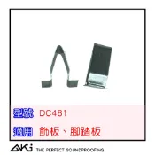 AKI 台灣現貨 DC481 福斯 VW SKODA 可用 飾板卡扣 腳踏板 尾門 A柱 內飾板 鐵扣