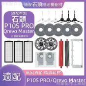 HiFi超人音頻商城 【廠家直銷】掃地機配件石頭P10S PRO Qrevo Maser邊刷濾網主刷拖布拖布支架主刷蓋板清潔液集塵盒