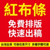 客製化紅布條 結婚生日紅布條 聚會派對 週年慶典 家族宴會 老友聚會 喜慶條幅 活動聚會橫幅 結婚標語 訂製室內宣傳布條