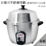 【永新】分離式 高鍋蓋 304 全不鏽鋼11人份電鍋YS-111S/ 台灣製造 /採用中鍋分離【蘑菇生活家電】