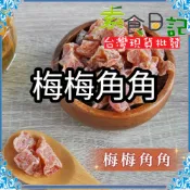 🥦素食日記🥦泰國 六星級梅角(梅梅角角) 酸梅 梅子果肉 泰國 零食