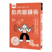 【墊腳石】(圖解)肌肉鍛鍊術：提升基礎代謝力、讓身體重返年輕，打造出健美體態的肌力訓練方法！