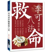 【電子書】李可老中醫救命八法 陳長青 著 大展 出版