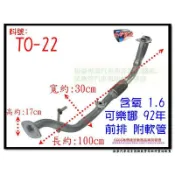 可樂娜 CORONA 92 1.6 前排氣管 附軟管 含氧 TOYOTA 豐田 TO-22 另有現場代客施工 歡迎詢問