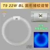 (店+)T9 22W BL 捕蚊燈管 圓形燈管 誘蚊燈管 安寶適用（AB-9722 AB-9601 適用燈管）