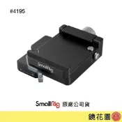 (店+)【SmallRig 斯莫格】SmallRig 4195 DJI RS3 Mini Arca快拆底座 鏡花園