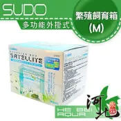 [ 河北水族 ] 日本SUDO 外掛式繁殖/隔離/飼育盒M(1.2L)S-5830
