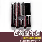 【縫紉王】家用 包繩 壓布腳（出芽專用）拼布 壓布腳 壓腳 固定 金屬 車縫 車縫機 縫紉機 縫紉 裁縫 手作