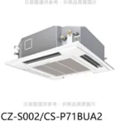 【百利市購物中心】Panasonic國際牌 定頻四方吹嵌入式分離式冷氣內機【CZ-S002/CS-P71BUA2】