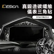 真鍛造碳纖維 SYM 三陽 DRG 2 龍2 158 ABS 儀表三角貼 三角蓋 卡夢貼 碳纖維貼 面板飾貼 裝飾貼