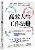 高效人生工作法圖解：GTD、子彈筆記、原子習慣、PDCA，重新理解30個[二手書_良好]4202 TAAZE讀冊生活